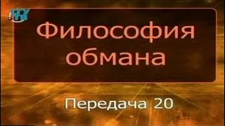 Психология обмана. Передача 20. Пути преодоления обмана и выявление правды. Часть 2