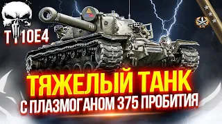 T110E4 - НАСТОЯЩИЙ УБИЙЦА ТЯЖЕЛЫХ ТАНКОВ ✅ ПУТЬ К МИРОВОМУ РЕКОРДУ ПО СРЕДНЕМУ УРОНУ