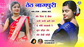 Singer kesho Devi new song||Kavi kisan nagpuri gana || nonstop theth nagpuri song nonstop #keshodevi