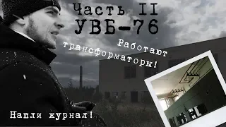 #2 УВБ-76 | Работает аппаратура | Нашли журнал