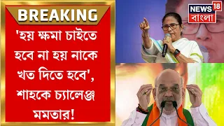 Lok Sabha Election 2024 : Amit Shah কে চ্যালেঞ্জ Mamata Banerjee র! যা বললেন... | Bangla News