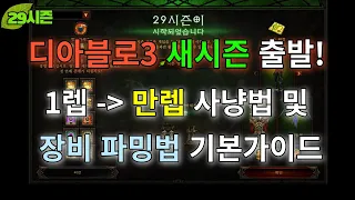 [디아블로3:시즌29] 시즌초반 만렙가이드 + 장비 파밍법!