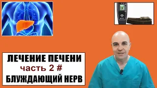 Лечение печени Блуждающий нерв Энарт 911 часть 2 #