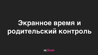 Экранное время и родительский контроль