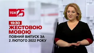 Новини України та світу | Випуск ТСН.19:30 за 2 лютого 2022 року (повна версія жестовою мовою)