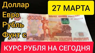 27 МАРТА КУРС, ДОЛЛАРА, РУБЛЯ ЕВРО ФУНТ.#рубль #курс #доллар