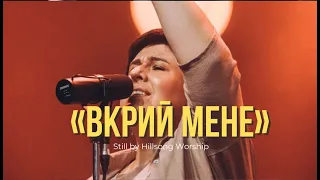 Вкрий мене - NewLifeGospelBand | Still | - Hillsong Worship (cover)