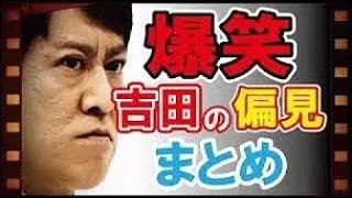 【作業用BGM 】ブラマヨ吉田 オモシロトークBGM