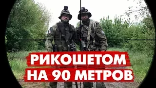 СНАЙПЕР В СТРАЙКБОЛЕ. УБИЛ РИКОШЕТОМ С 90 МЕТРОВ!  AIRSOFT GAMEPLAY