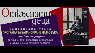 „Откъснати деца“. Авторът д-р Робърт Мелило към българския читател