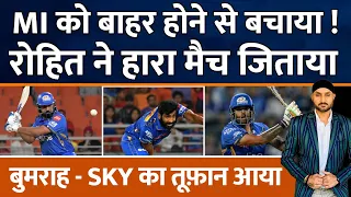 IPL 2024 : Rohit Sharma ने Mumbai Indians को ऐसे जिताया | Suryakumar Yadav | Hardik Pandya | Bumrah