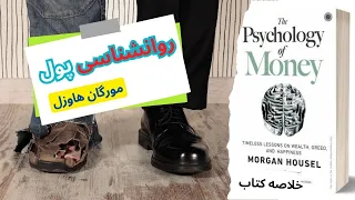 هجده درس بی زمان برای تسلط بر بازی پول - مورگان هاوزل