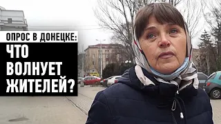 Обстрелы, цены, выживание: что волнует жителей Донецка