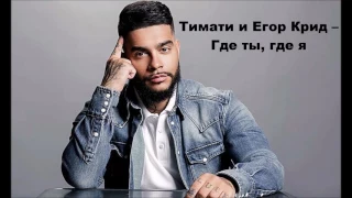 Тимати feat. Егор Крид - Где ты, где я (Lyrics, текст песни) 2017