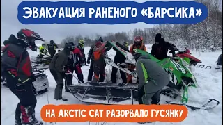 У снегохода Arctic Cat разорвало гусянку или Эвакуация раненого Барсика