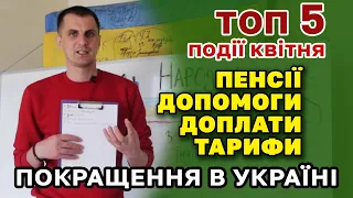 ДИВИТИСЬ ВСІМ! НОВОВВЕДЕННЯ КВІТНЯ  ДЛЯ УКРАЇНЦІВ! ПЕНСІЇ! ДОПЛАТИ! ДОПОМОГА! ТАРИФИ!