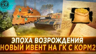 КОРМ2  ВИД СВЕРХУ! Ивент  "Эпоха возрождения" на глобальной карте!