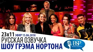 САНДРА БУЛЛОК, КЕЙТ БЛАНШЕТТ, ХЕЛЕНА БОНЭМ КАРТЕР, РИАННА, САРА ПОЛСОН [s23e11] | ШОУ ГРЭМА НОРТОНА