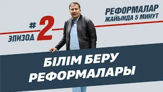 Білім беру реформалары. Реформалар жайында 5 минут, 2-эпизод(қаз. суб.)