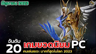 20 อันดับ เกมPC ยอดนิยม ที่มีคนเล่นมากที่สุดในโลก ประจำเดือนมิถุนายน (JUNE) 2023