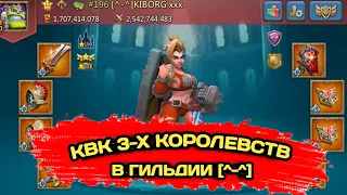 Lords mobile | - КВК 3-Х КОРОЛЕВСТВ В ГИЛЬДИИ [^-^] #лордсмобайл #lordsmobile