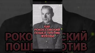 Как Рокоссовский пошел против Жукова #shorts