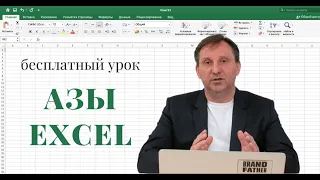 Азы Excel для начинающих