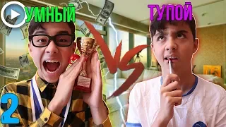 УМНЫЙ VS ТУПОЙ 2| умный против тупого 2// bert