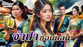 จำปาซ่อนกลิ่น  "  ไก่งามเพราะขน ส่วนเราจนเพราะทุเรียน "  EP.261 : บ้านนิทาน : นิทานก่อนนอน