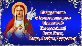 Поздравляю С Благовещением Пресвятой Богородицы! Всех Благ, Мира, Любви, Здоровья!🙏