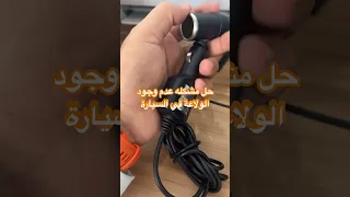 حل مشكله عدم وجود الولاعة في السيارات في اوربا