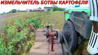 Кромсаю БОТВУ картофеля!