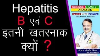 Hepatitis B एवं C इतनी खतरनाक क्यों ? || CIRRHOSIS OF LIVER HEPATITIS B AND C RELATED