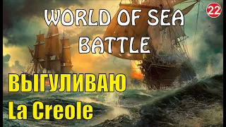 World of Sea Battle - Выгуливаю La Creole