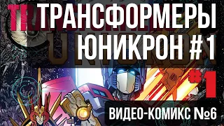 ЮНИКРОН 1  ТРАНСФОРМЕРЫ  ВИДЕО КОМИКС №6