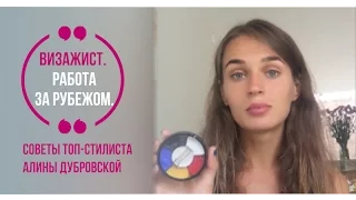 Визажист. Работа за рубежом. Советы ТОП-стилиста Алины Дубровской