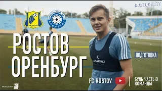 Подготовка к матчу Ростов - Оренбург