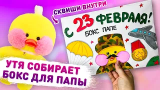 🥰 УТЯ СОБИРАЕТ БОКС ПАПЕ НА 23 ФЕВРАЛЯ ❤️ уточка лалафан бумажные сюрпризы, 3D сквиши