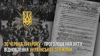 30 червня 1941 року - проголошення Акту відновлення Української Держави | НацКорпус