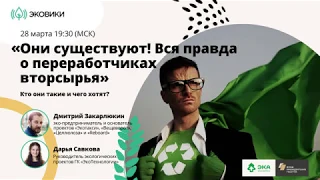 Они существуют! Вся правда о переработчиках вторсырья. Кто они такие и как их найти? (Вебинар)