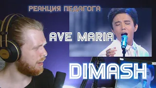 РЕАКЦИЯ ПЕДАГОГА ПО ВОКАЛУ: DIMASH - AVE MARIA