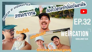 WEIRCATION EP.32 "ลากคาราวานล่องไปตามชายฝั่งอันดามัน/ Caravan at Andaman sea"