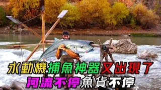 永動機捕魚神器又出現了，只要流動的河水不停，魚兒每時每刻都心驚膽跳，您小時候製作過嗎《活在當下》