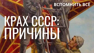 Крах СССР: причины. Вспомнить всё. Неизвестная экономика.