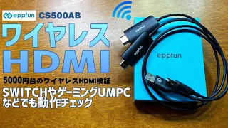 eppfun CS500AB ワイヤレスHDMI 送信機と受信機 実機徹底感想レビュー 5000円台の激安商品の性能を検証 #eppfun #hdmi #wirelesshdmi