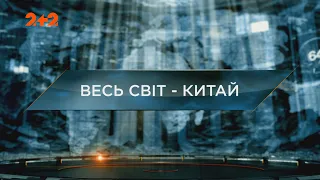 Весь світ – Китай — Загублений світ. 7 сезон. 15 випуск