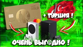 💣ПРИВЯЗКА КАРТЫ ДЛЯ ПОКУПКИ ИГР В ТУРЦИИ на Xbox Series/One! I Подробный гайд 👌