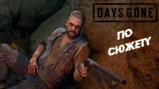 ЭКСКЛЮЗИВ PS4 НА ПК! ➤ Days Gone [Жизнь После] #9