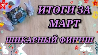 ВЫШИВАЛЬНЫЙ МАРТ. ШИКАРНЫЙ ФИНИШ. Продвижения больших работ. Вышивка крестиком