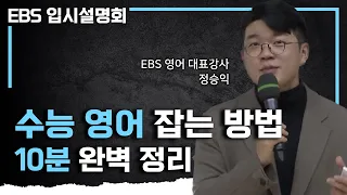 '일타 강사보다 더 중요한 건 바로 이것' 수능 영어를 잡는 확실한 방법 이걸로 정리 끝내 드립니다✍🏻ㅣ고1, 고2 영어 공부 스킬ㅣ등급별 대비법ㅣ#EBS입시설명회